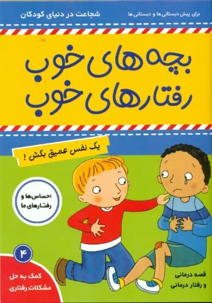 1 نفس عمیق بکش (بچههای خوب رفتارهای خوب 4)