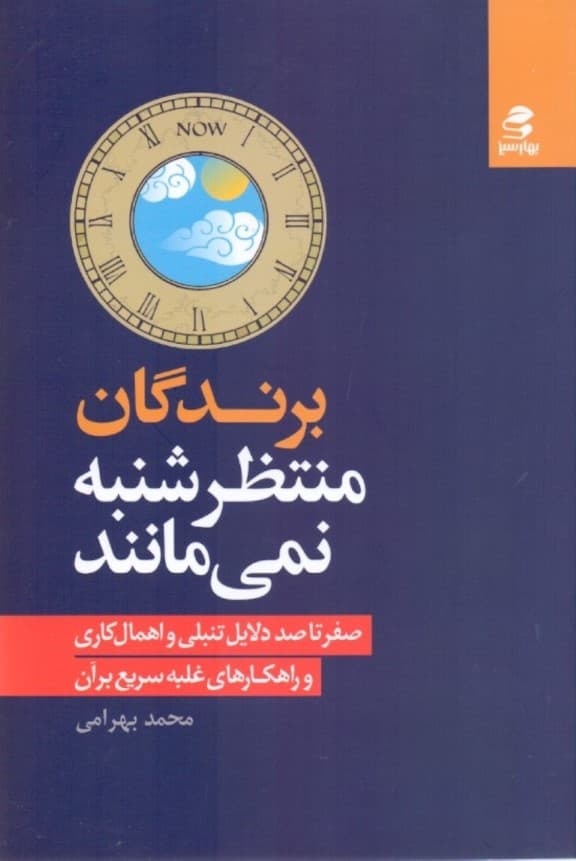 برندگان منتظر شنبه نمیمانند (صفر تا 100 دلایل تنبلی و اهمالکاری و راهکارهای غلبه سریع بر آن)