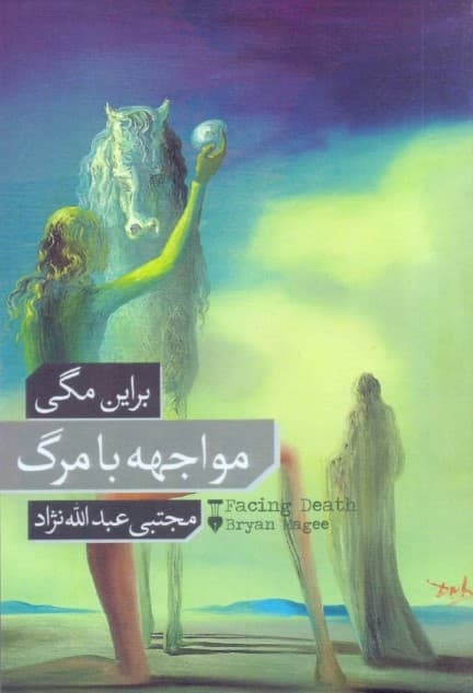 مواجهه با مرگ (شومیز)