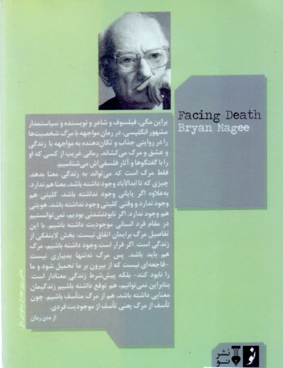 مواجهه با مرگ (شومیز)