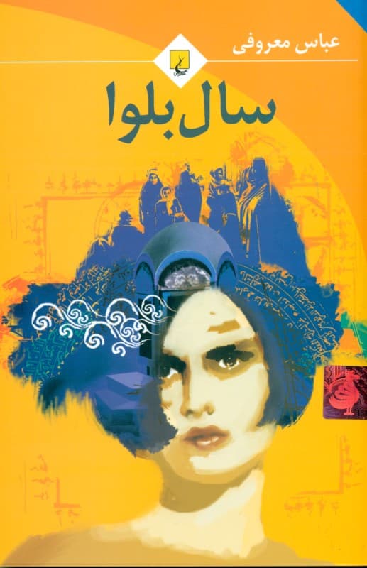 سال بلوا (رقعی)