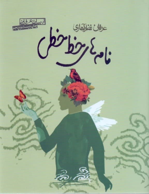 نامههای خطخطی