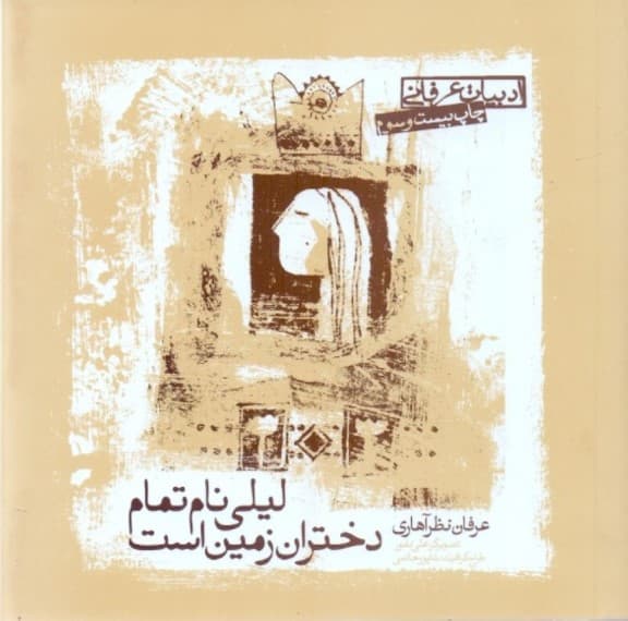 لیلی نام تمام دختران زمین است