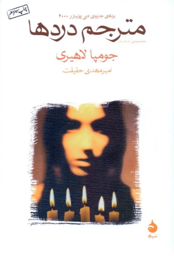 مترجم دردها (مجموعه داستان)