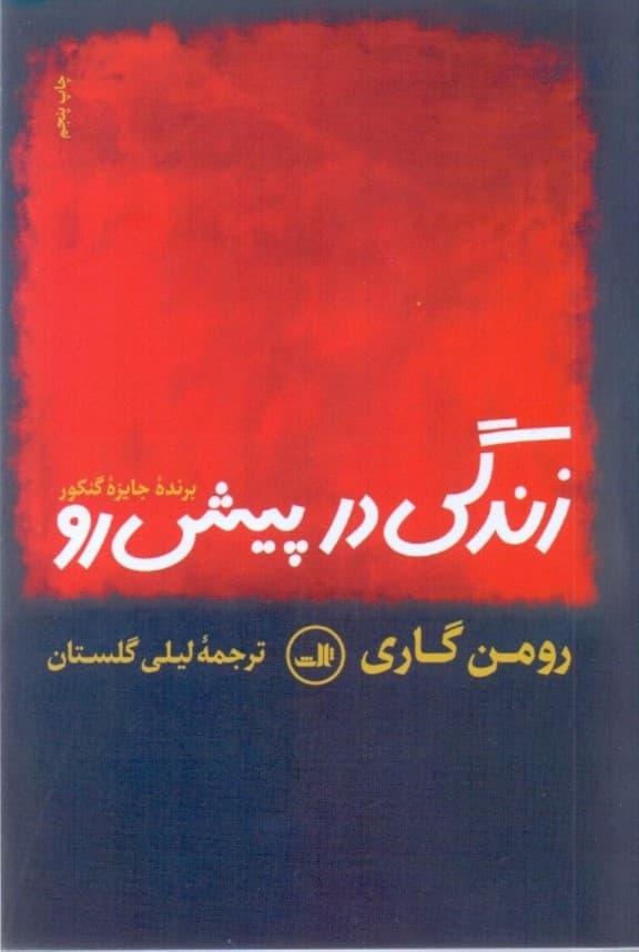 زندگی در پیش رو