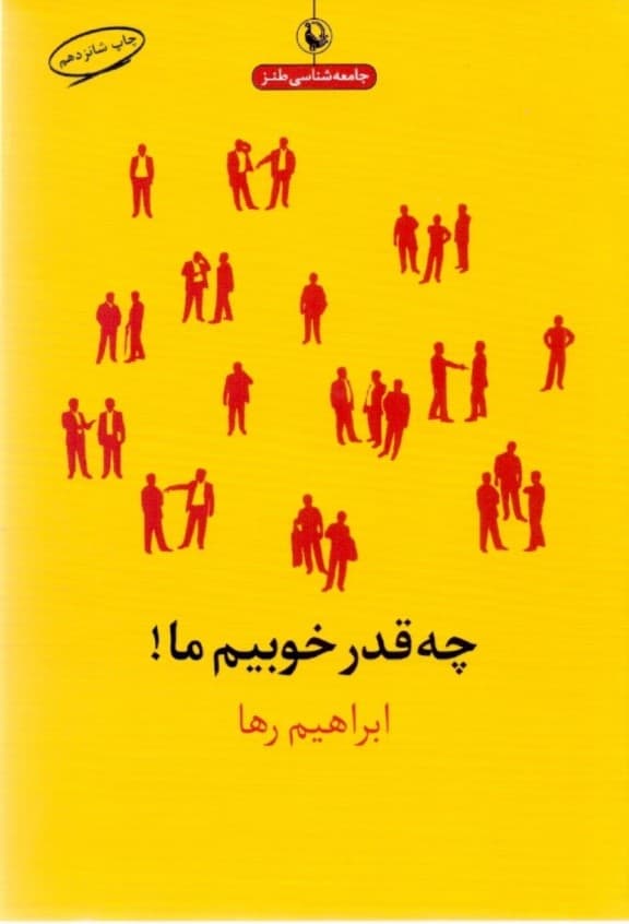 چقدر خوبیم ما (مجموعه طنز)