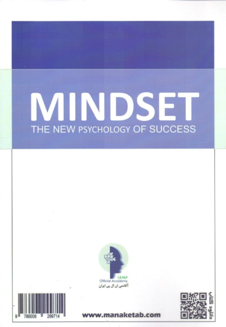 طرز فکر (روانشناسی جدید برای موفقیت روشهایی برای بالا بردن تواناییمان در یادگیری)