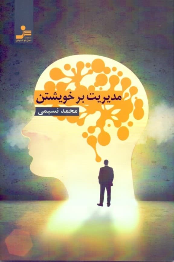 مدیریت بر خویشتن