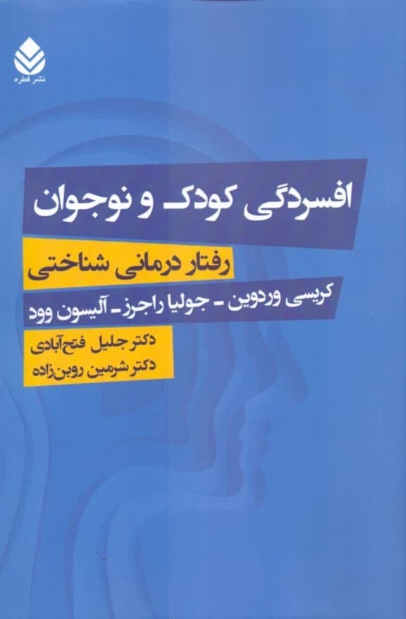 افسردگی کودک و نوجوان (رفتاردرمانی شناختی)