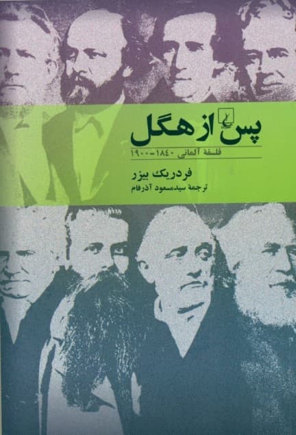 پس از هگل (فلسفه آلمانی 1840 تا 1900)