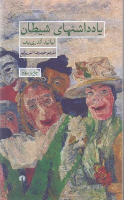 یادداشتهای شیطان