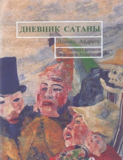 یادداشتهای شیطان