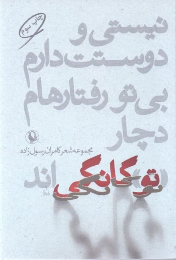 نیستی و دوستت دارم بیتو رفتارهام دچار (تو) گانگیاند(مجموعه شعر)