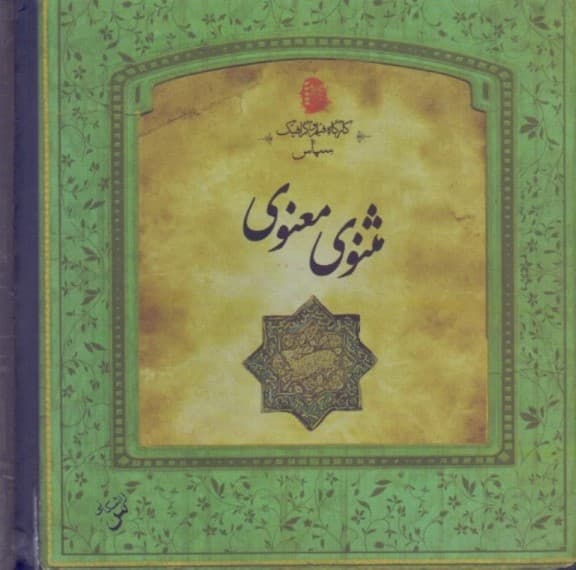مثنوی معنوی (خشتی کوچک)