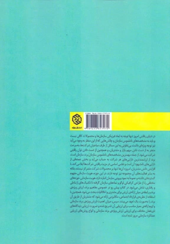 اندیشههای معاصر برندسازی و مدیریت هویت سازمانی