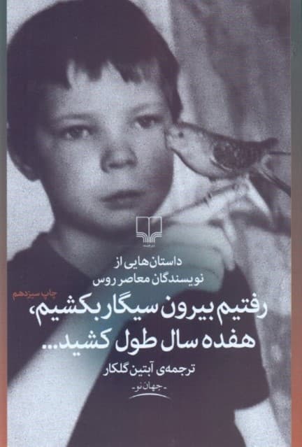 رفتیم بیرون سیگار بکشیم 17 سال طول کشید (داستانهایی از نویسندههای روس)