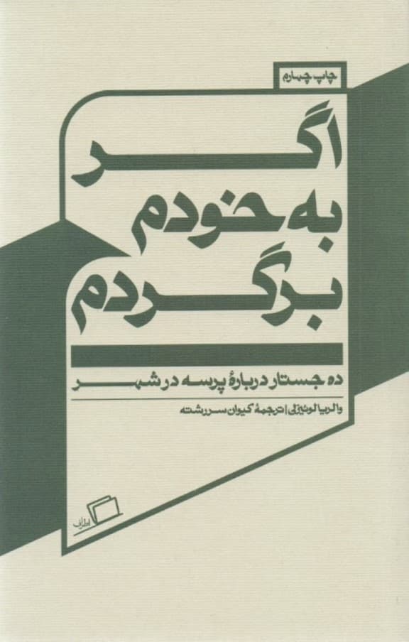 اگر به خودم برگردم (10 جستار درباره پرسه در شهر)
