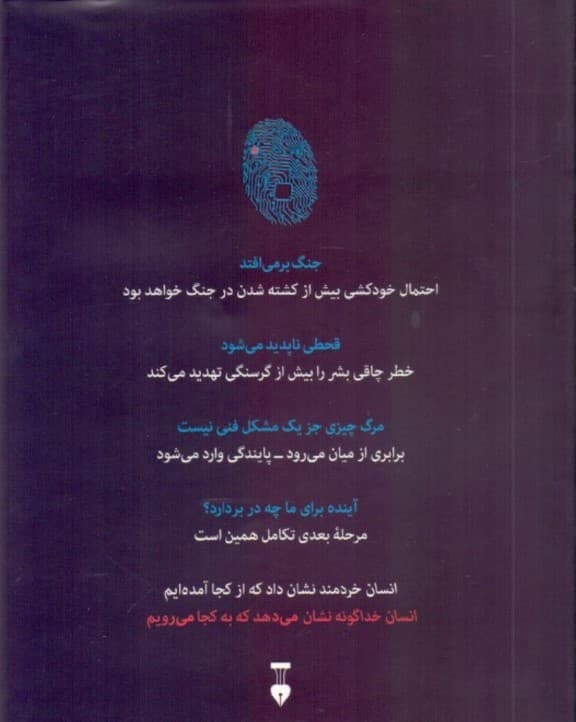 انسان خداگونه (تاریخ مختصر آینده)