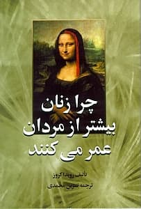 چرا زنان بیشتر از مردان عمر میکنند