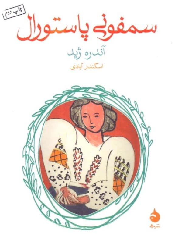 سمفونی پاستورال