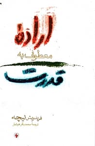 اراده معطوف به قدرت (آزمایشی در دیگرگونی همه ارزشها)