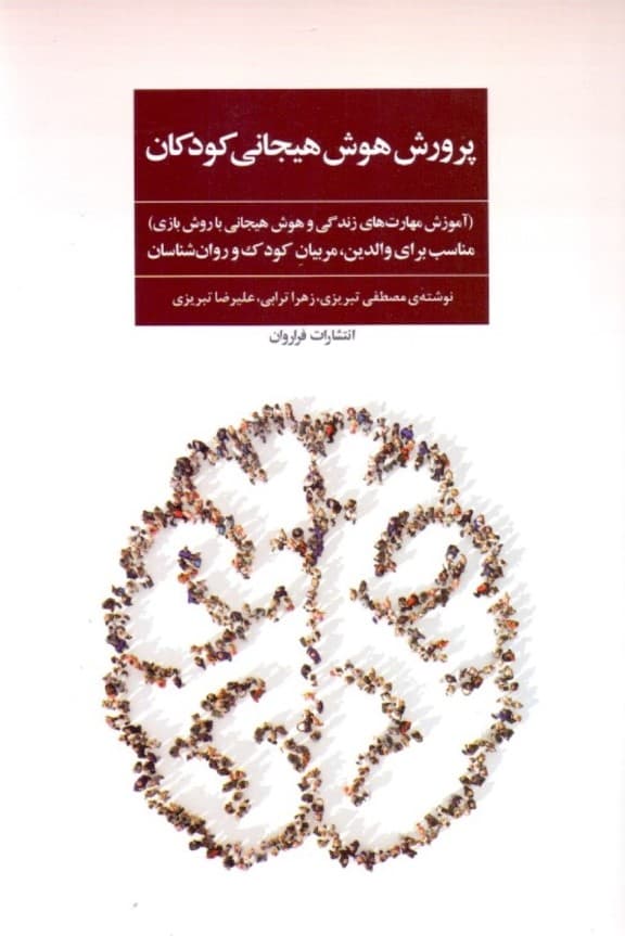 پرورش هوش هیجانی کودکان (آموزش مهارتهای زندگی و هوش هیجانی با روش بازی) مناسب برای والدین مربیان کودک و روانشناسان