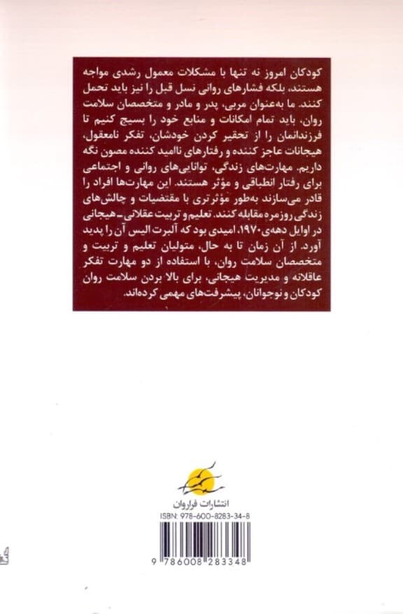 پرورش هوش هیجانی کودکان (آموزش مهارتهای زندگی و هوش هیجانی با روش بازی) مناسب برای والدین مربیان کودک و روانشناسان