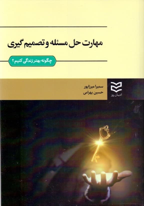 مهارت حل مساله و تصمیمگیری (همراه با راهنمای تدریس و طرح سوال)