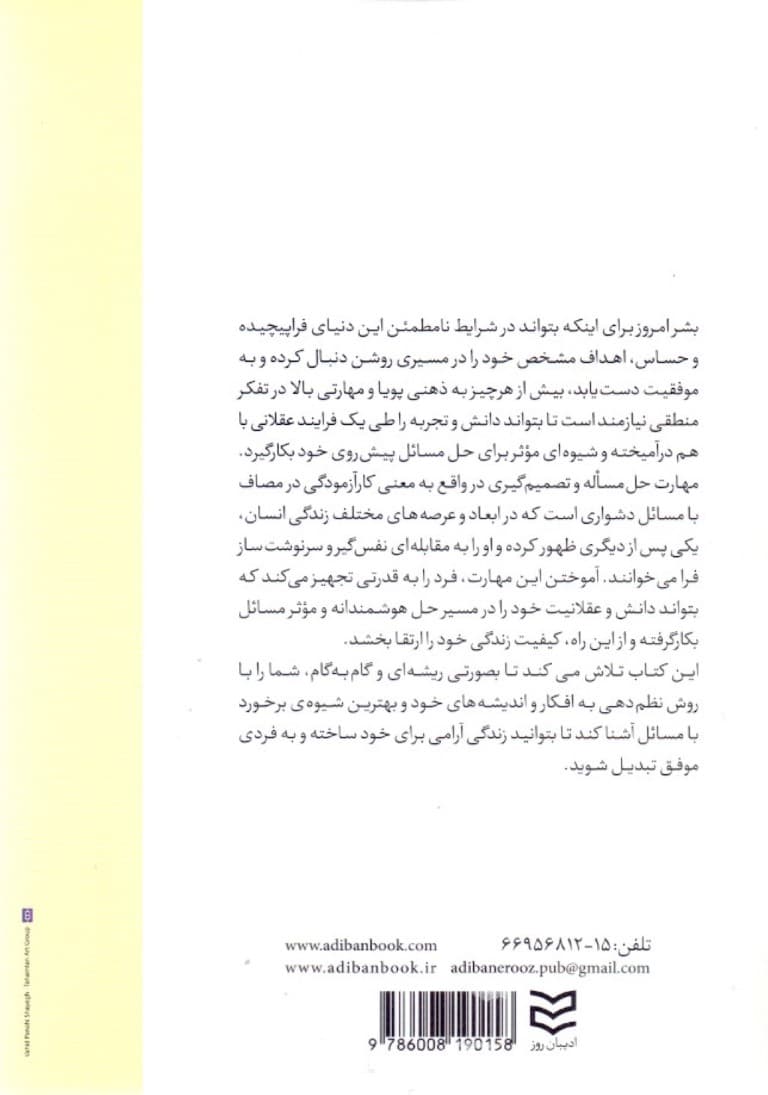 مهارت حل مساله و تصمیمگیری (همراه با راهنمای تدریس و طرح سوال)