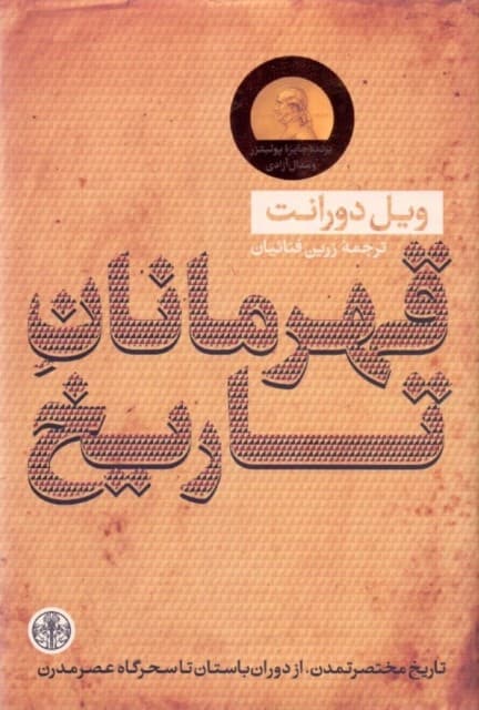 قهرمانان تاریخ (خلاصه کتاب بزرگ تاریخ تمدن آخرین اثر نویسنده تاریخ تمدن آخرین اثر ویل دورانت)