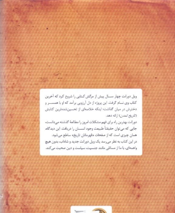 قهرمانان تاریخ (خلاصه کتاب بزرگ تاریخ تمدن آخرین اثر نویسنده تاریخ تمدن آخرین اثر ویل دورانت)