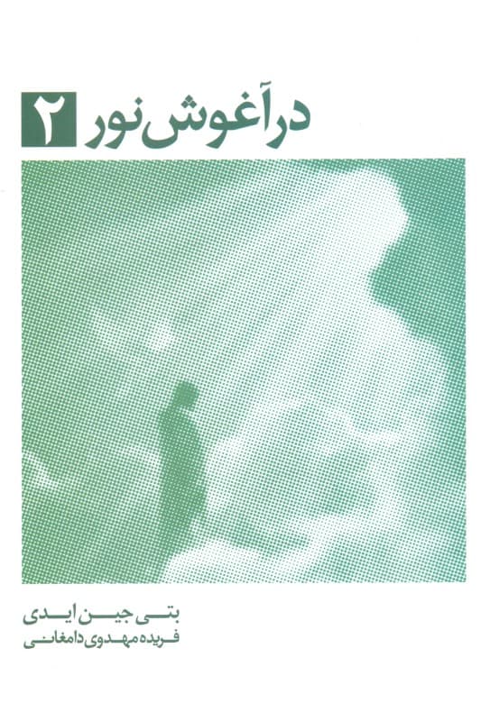 در آغوش نور 2 (بیداری معنوی ادامه سفر به سوی نور عشق)