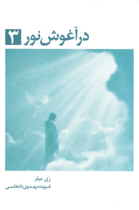 در آغوش نور 3 (خاطرات روح  - زمین سرای اصلی ما نیست)