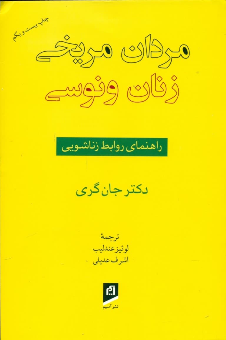 مردان مریخی زنان ونوسی (راهنمای روابط زناشویی)