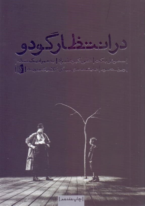 در انتظار گودو (نمایشنامه)