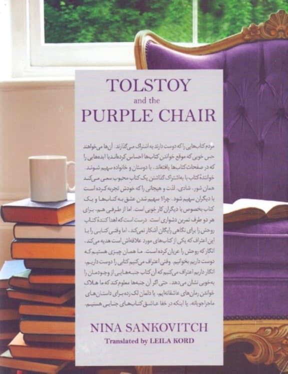 تولستوی و مبل بنفش