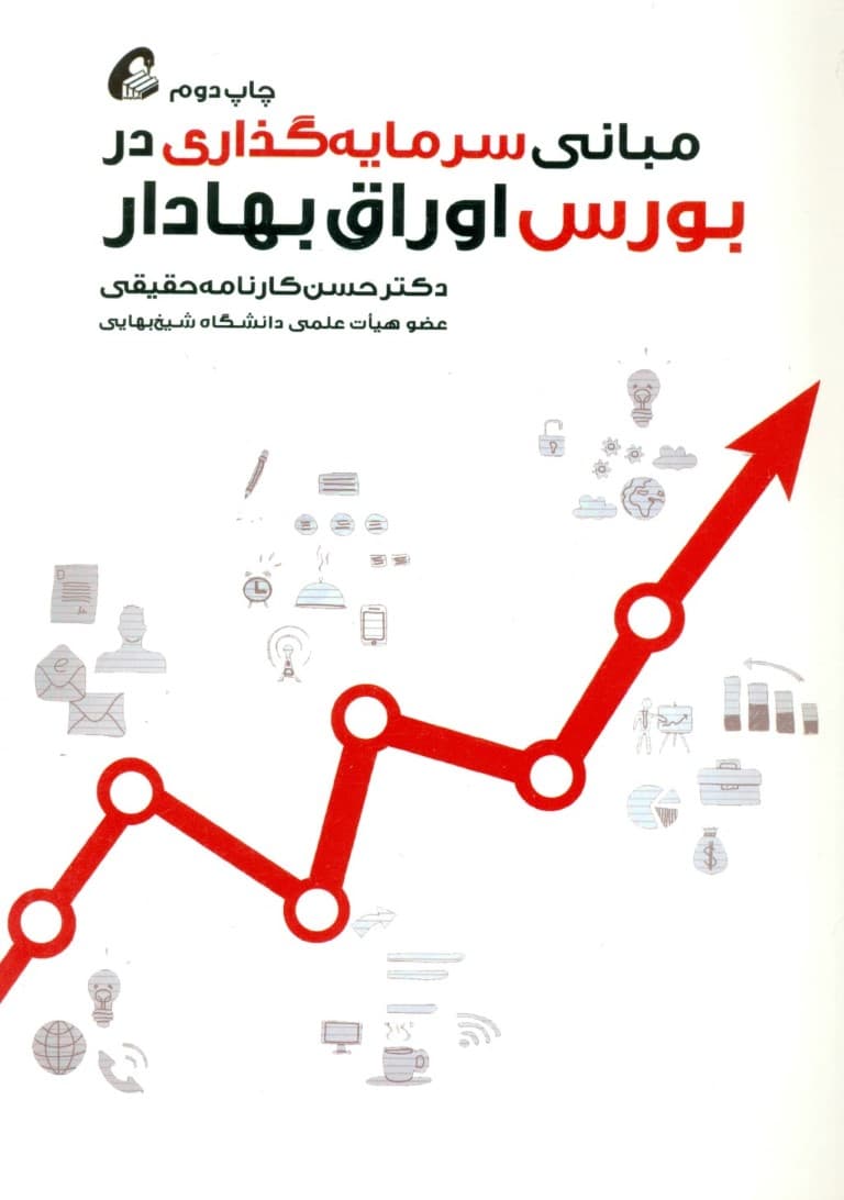 مبانی سرمایهگذاری در بورس اوراق بهادار