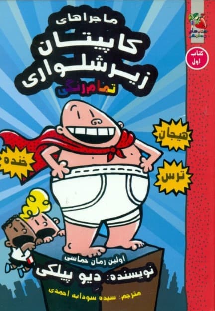 کاپیتان زیرشلواری 1