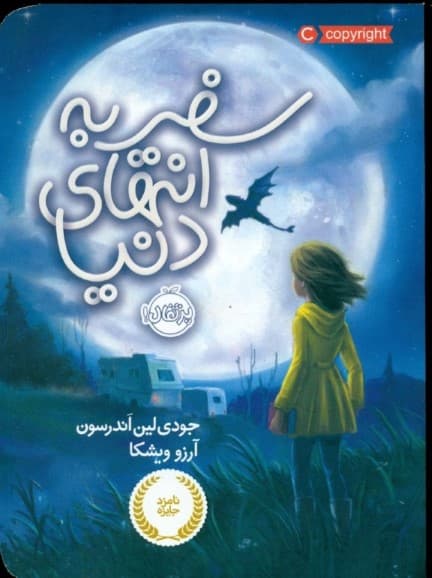 سفر به انتهای دنیا