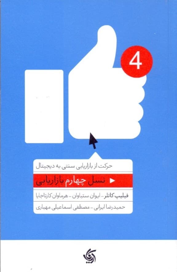 نسل چهارم بازاریابی (حرکت از بازاریابی سنتی به دیجیتال)