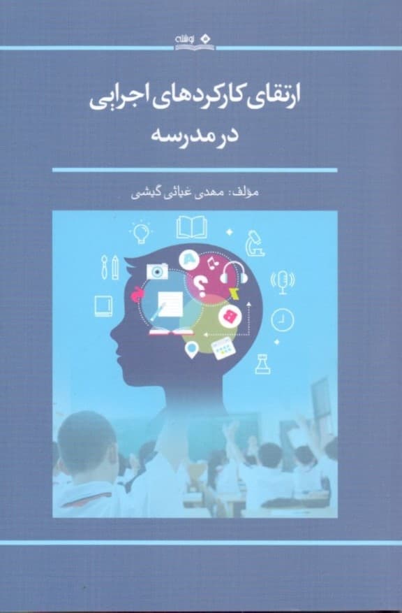 ارتقای کارکردهای اجرایی در مدرسه