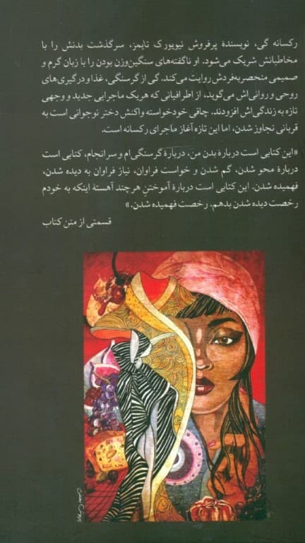 گرسنگی سرگذشت بدن (من)