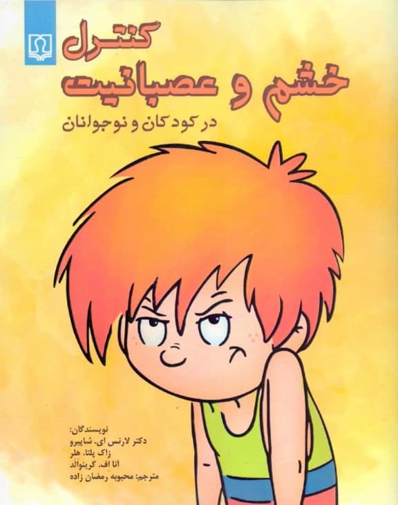 کنترل خشم و عصبانیت در کودکان و نوجوانان