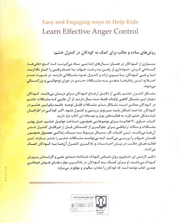 کنترل خشم و عصبانیت در کودکان و نوجوانان