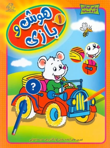 هوش و بازی 1 (تمرینهای آماده سازی کودکان برای مدرسه ابتدایی)