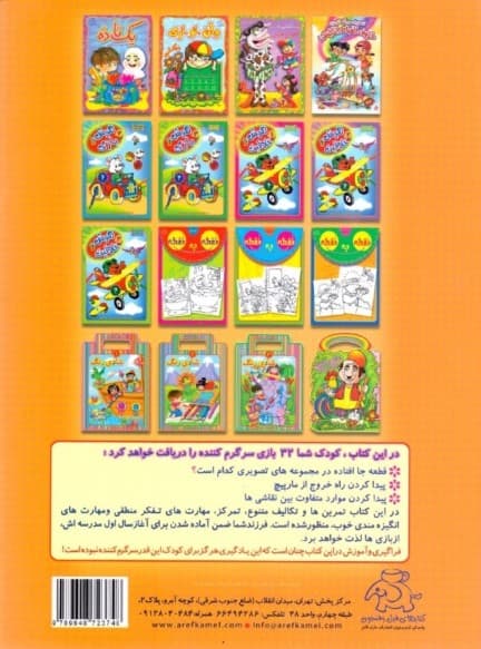 هوش و بازی 1 (تمرینهای آماده سازی کودکان برای مدرسه ابتدایی)