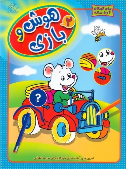 هوش و بازی 2 (تمرینهای آماده سازی کودکان برای مدرسه ابتدایی)