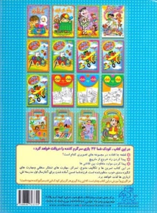 هوش و بازی 2 (تمرینهای آماده سازی کودکان برای مدرسه ابتدایی)