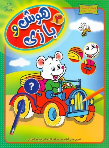 هوش و بازی 3 (تمرینهای آمادهسازی کودکان برای مدرسه ابتدایی)