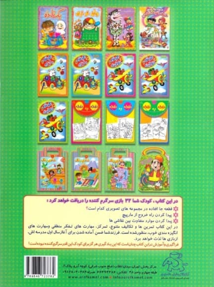 هوش و بازی 3 (تمرینهای آمادهسازی کودکان برای مدرسه ابتدایی)